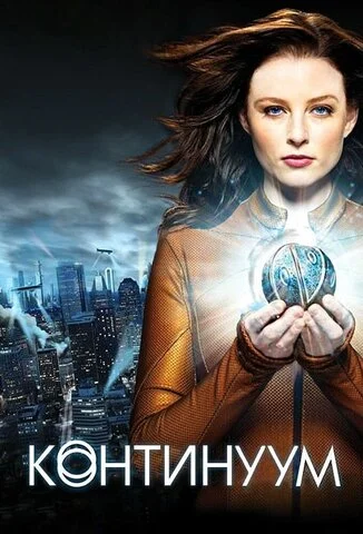 Континуум (2012) - смотреть онлайн